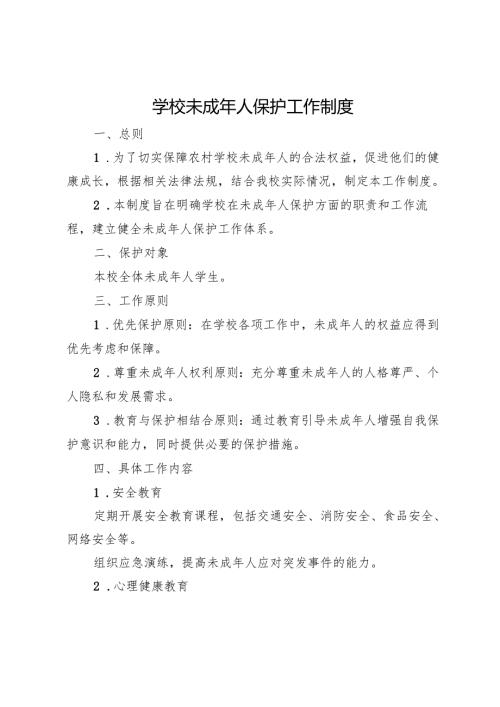 学校未成年人保护工作制度.docx