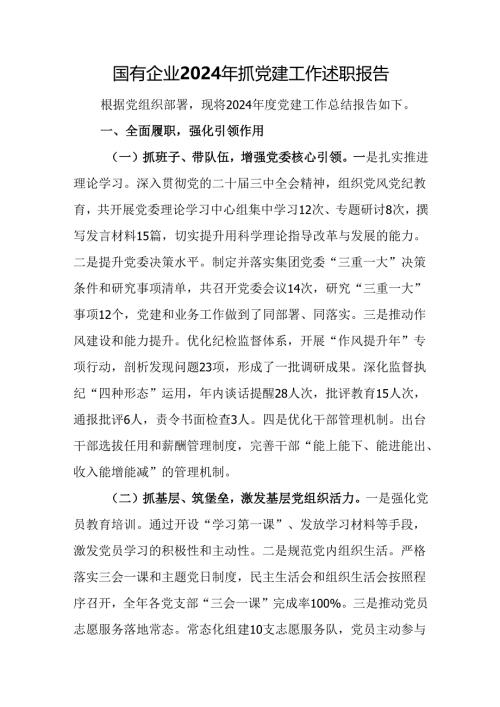国有企业2024年抓党建工作述职报告.docx