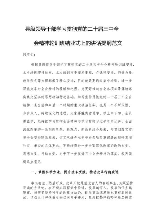领导干部学习贯彻党的二十届三中会议精神轮训班结业式上的讲话提纲范文.docx