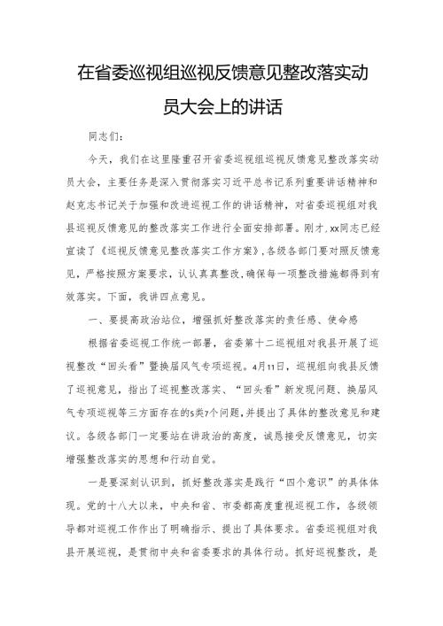 在省委巡视组巡视反馈意见整改落实动员大会上的讲话.docx