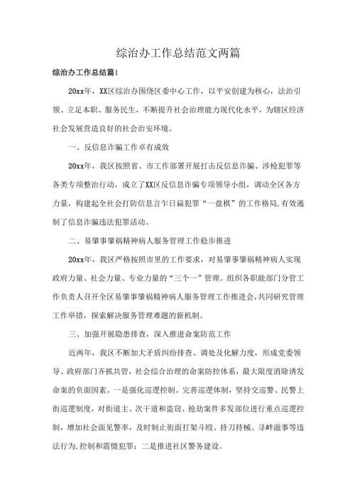 综治办工作总结范文两篇.docx