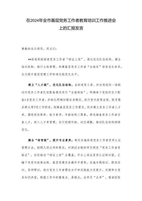 在2024年全市基层党务工作者教育培训工作推进会上的汇报发言.docx