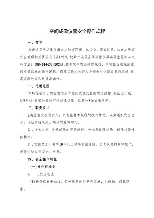 2025《实验室空间成像仪器安全操作规程》.docx