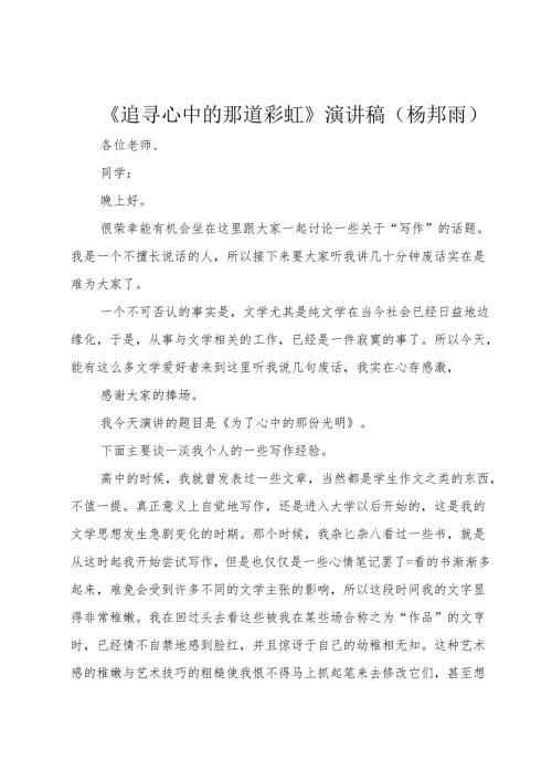 《追寻心中的那道彩虹》演讲稿(杨邦雨).docx
