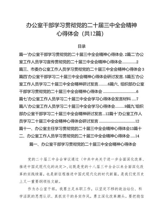 办公室干部学习贯彻党的二十届三中全会精神心得体会（共12篇）.docx