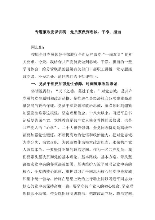 专题廉政党课讲稿：党员要做到忠诚、干净、担当六篇（精选版）.docx