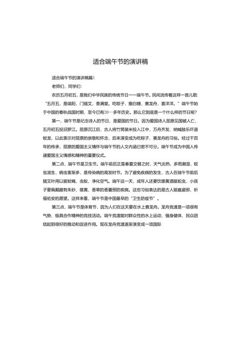 适合端午节的演讲稿.docx