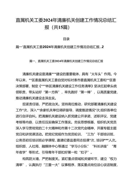 直属机关工委2024年清廉机关创建工作情况总结汇报（共15篇）.docx