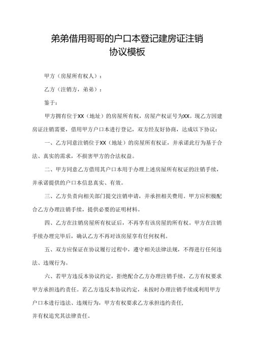 弟弟借用哥哥的户口本登记建房证注销协议模板.docx