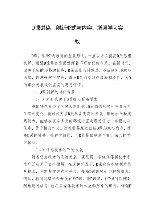 党课讲稿：创新形式与内容增强学习实效.docx