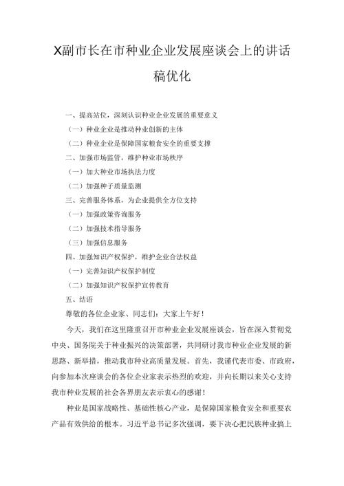 X副市长在市种业企业发展座谈会上的讲话稿优化.docx