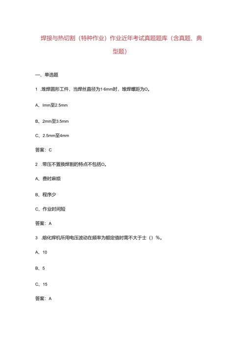 焊接与热切割（特种作业）作业近年考试真题题库（含真题、典型题）.docx
