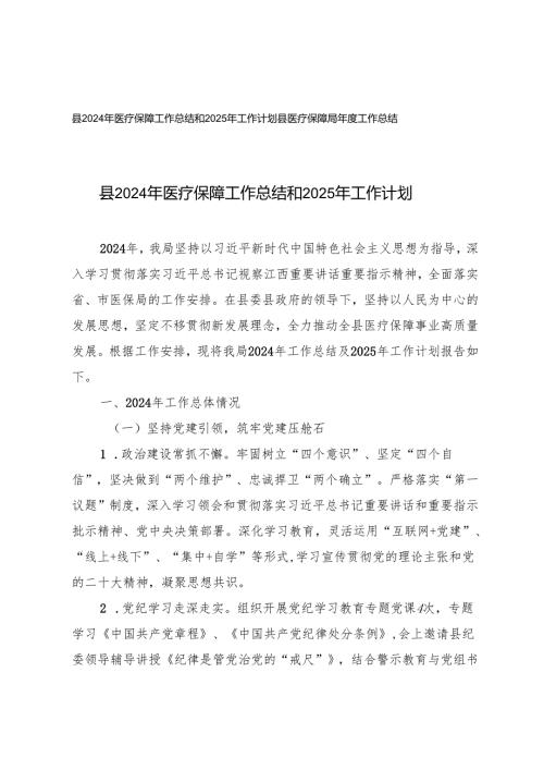 县2024年医疗保障工作总结和2025年工作计划+县医疗保障局年度工作总结.docx