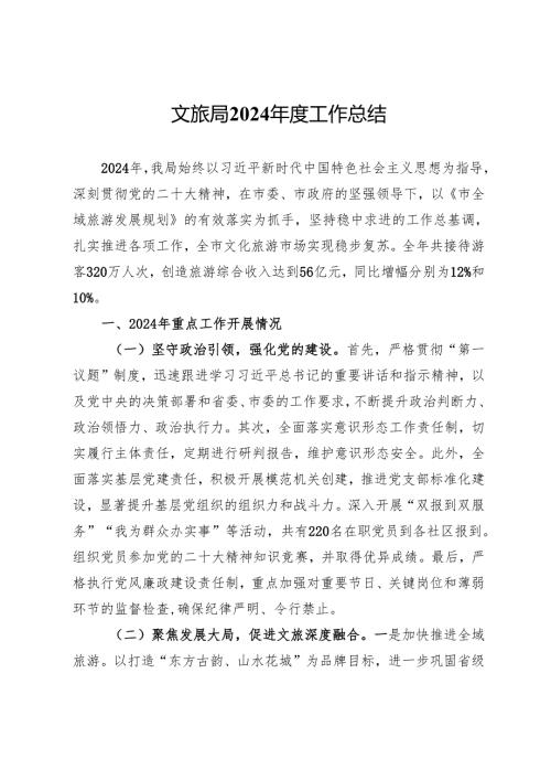 文旅局2024年度工作总结.docx