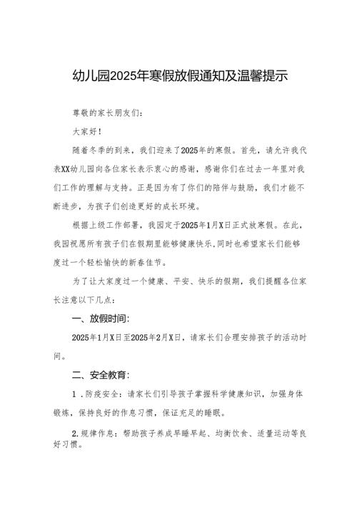 乡镇幼儿园2025年寒假放假安排的通知五篇.docx