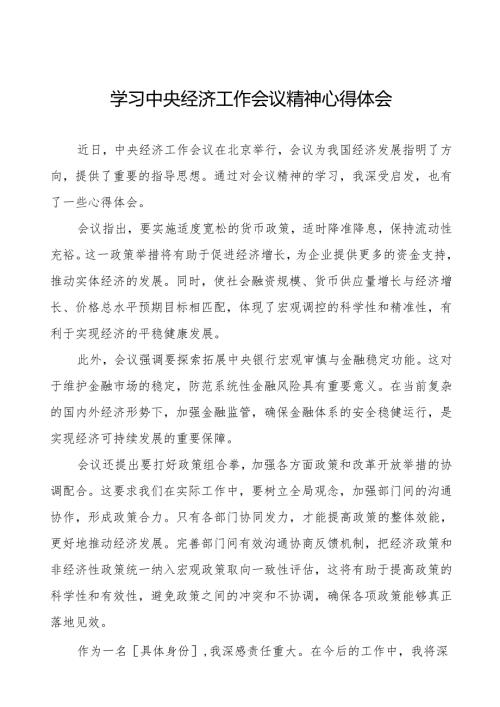 2024年学习贯彻中央经济工作会议精神心得感悟11篇.docx