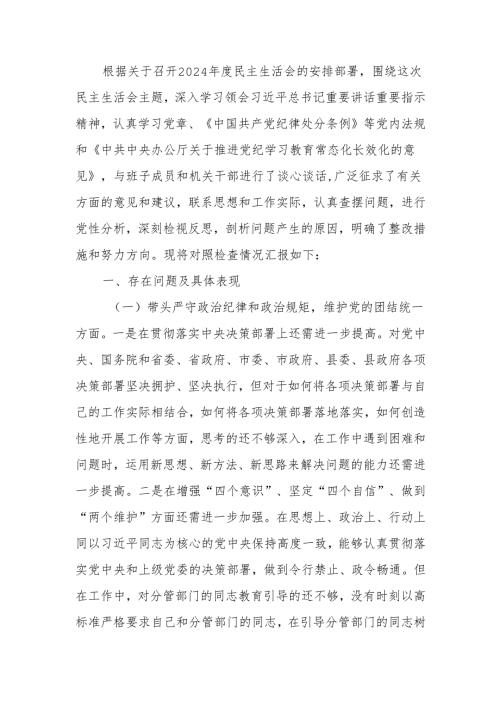 2024年民主生活个人检查剖析材料（领导班子成员个人发言提纲）范文两篇.docx