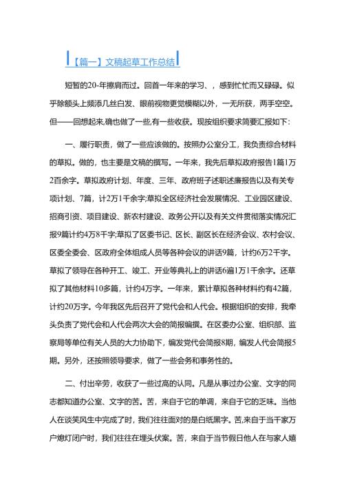 文稿起草工作总结三篇.docx
