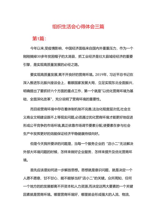 组织生活会心得体会三篇.docx