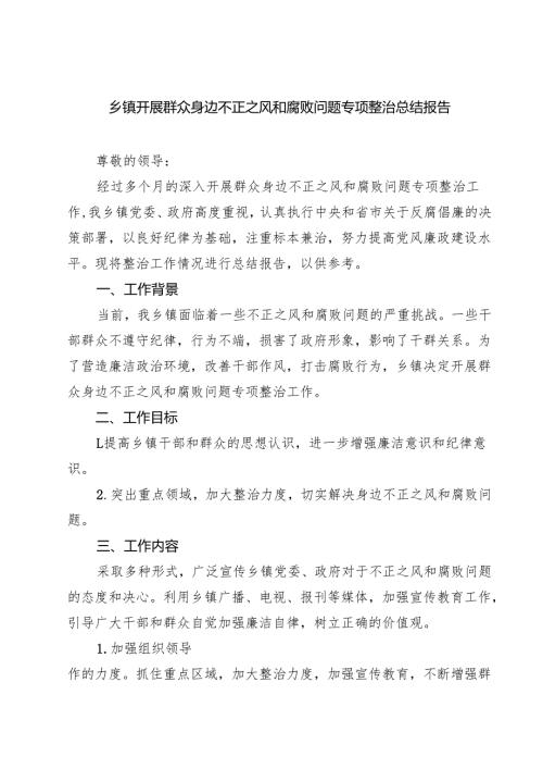 乡镇开展群众身边不正之风和腐败问题专项整治总结报告（共四篇）.docx