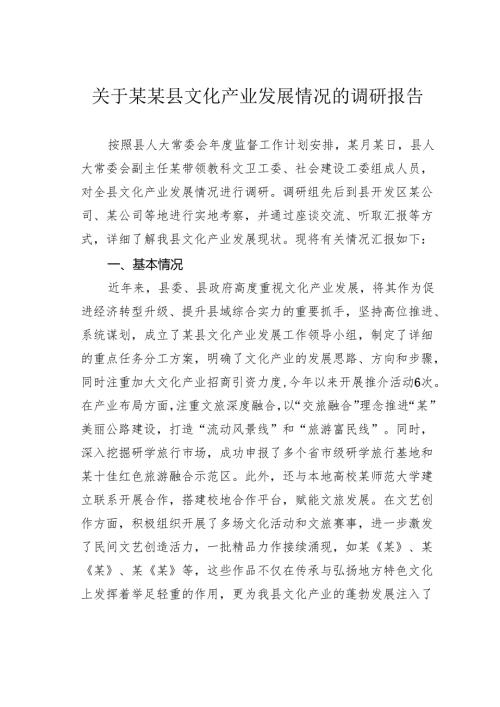 关于某某县文化产业发展情况的调研报告.docx