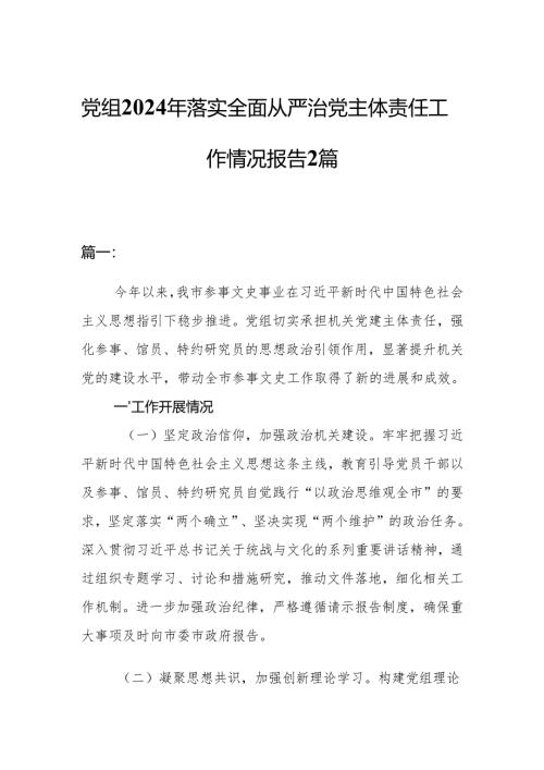 党组2024年落实全面从严治党主体责任工作情况报告2篇.docx