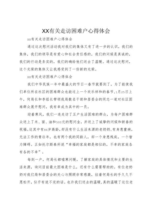 XX有关走访困难户心得体会.docx