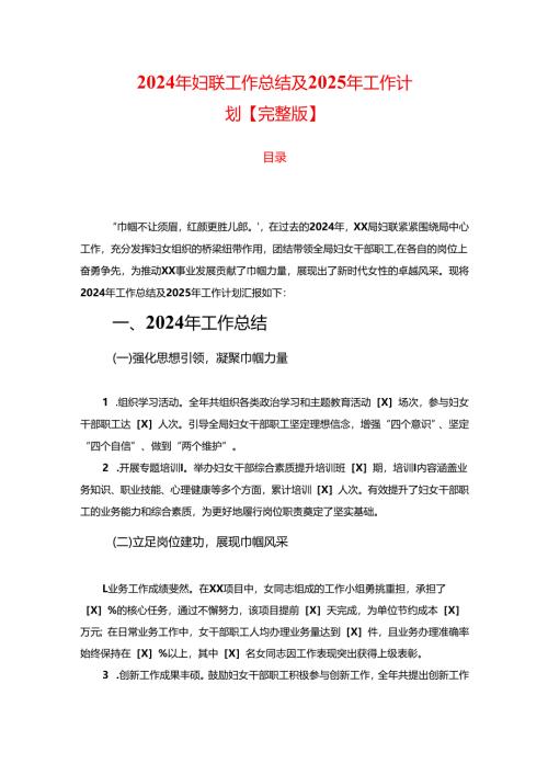 2024年妇联工作总结及2025年工作计划【完整版】.docx