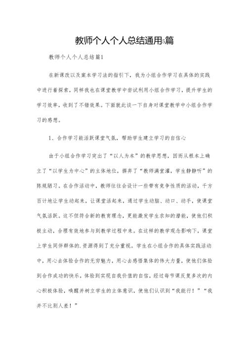 教师个人个人总结通用5篇.docx