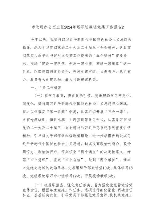 市政府办公室主任2024年述职述廉述党建工作报告2.docx