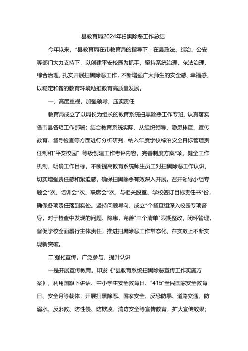 县教育局2024年扫黑除恶工作总结.docx