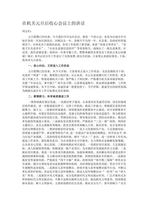 在机关元旦后收心会议上的讲话.docx