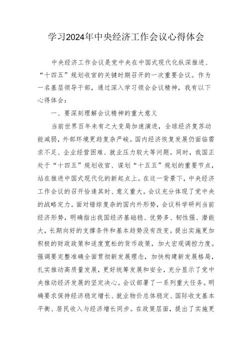学习2024年《中央经济工作会议》个人心得体会.docx