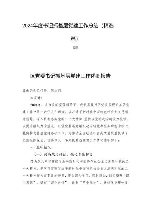 2024年度书记抓基层党建工作总结(精选四篇).docx