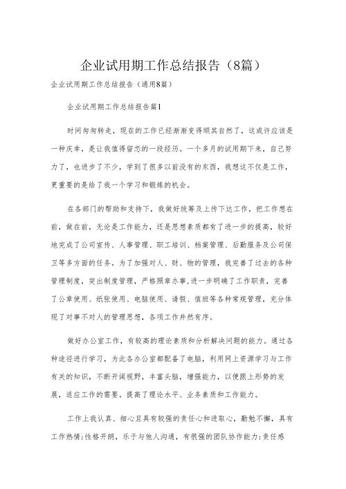 企业试用期工作总结报告（8篇）.docx