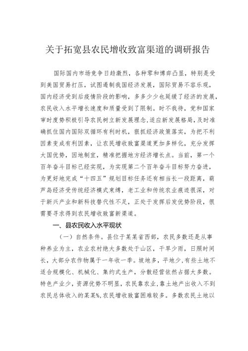 关于拓宽县农民增收致富渠道的调研报告.docx