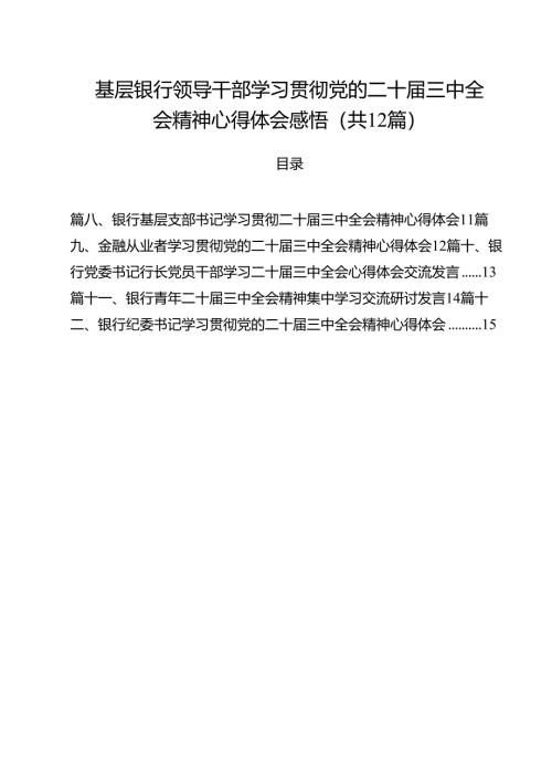 基层银行领导干部学习贯彻党的二十届三中全会精神心得体会感悟（共12篇）.docx