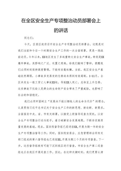 在全区安全生产专项整治动员部署会上的讲话.docx