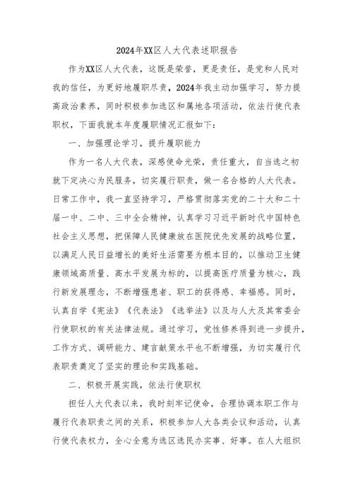2024年XX区人大代表述职报告.docx