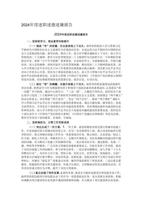 2024年度述职述德述廉报告.docx