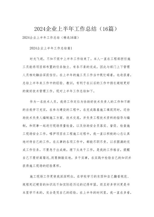 2024企业上半年工作总结（16篇）.docx