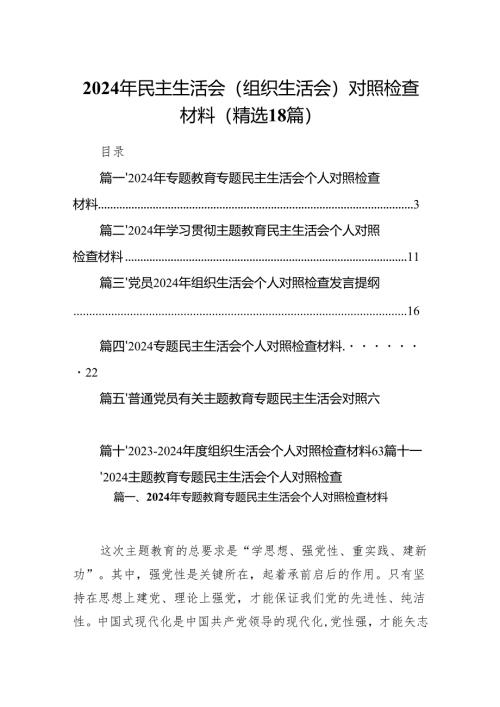 2024年民主生活会（组织生活会）对照检查材料(精选18篇).docx