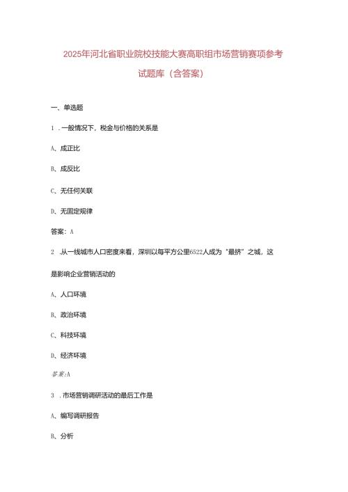 2025年河北省职业院校技能大赛高职组市场营销赛项参考试题库（含答案）.docx