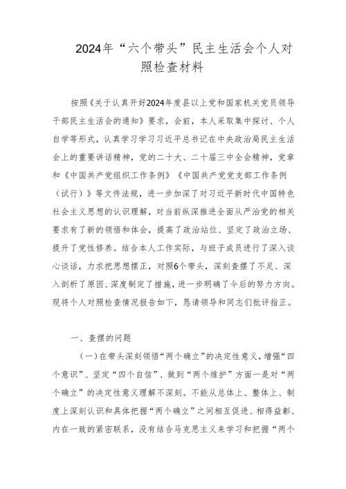 2024年“六个带头”民主生活会个人对照检查材料.docx