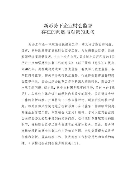 新形势下企业财会监督存在的问题与对策的思考.docx
