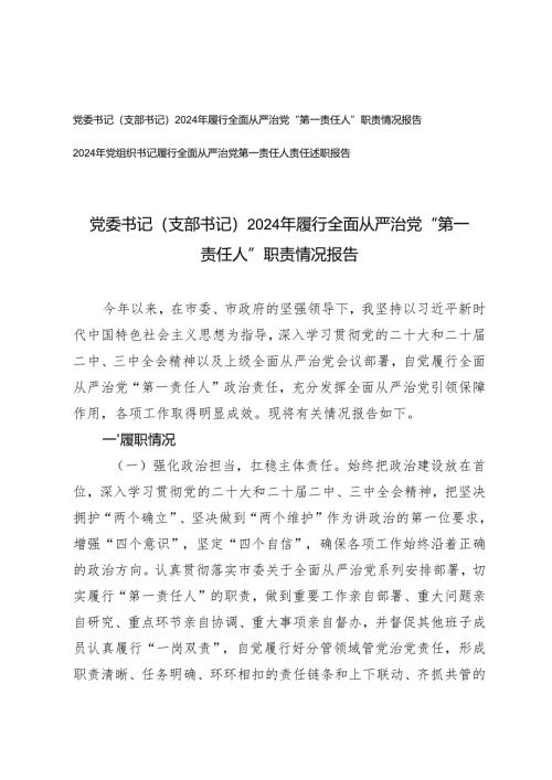 党委书记（支部书记）党组织书记2024年履行全面从严治党“第一责任人”职责情况报告述职报告.docx