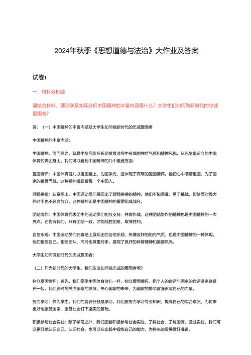 2024年秋季《思想道德与法治》大作业及答案3套试卷.docx