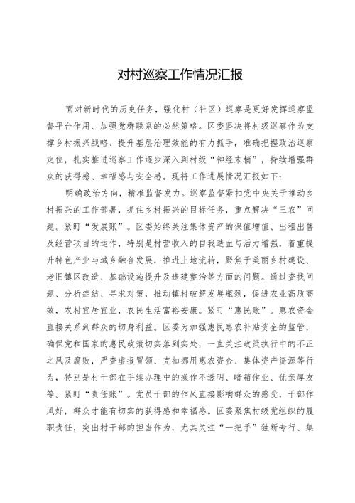 对村巡察工作情况汇报.docx