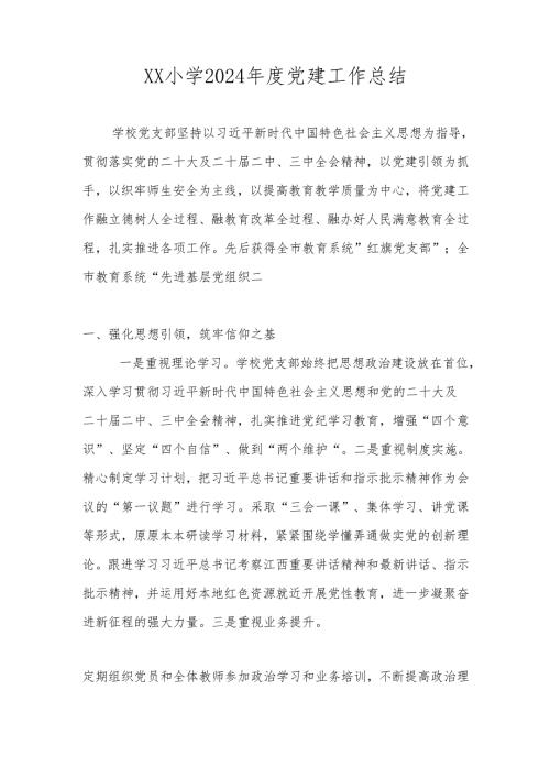 XX小学党支部2024年度党建工作总结.docx