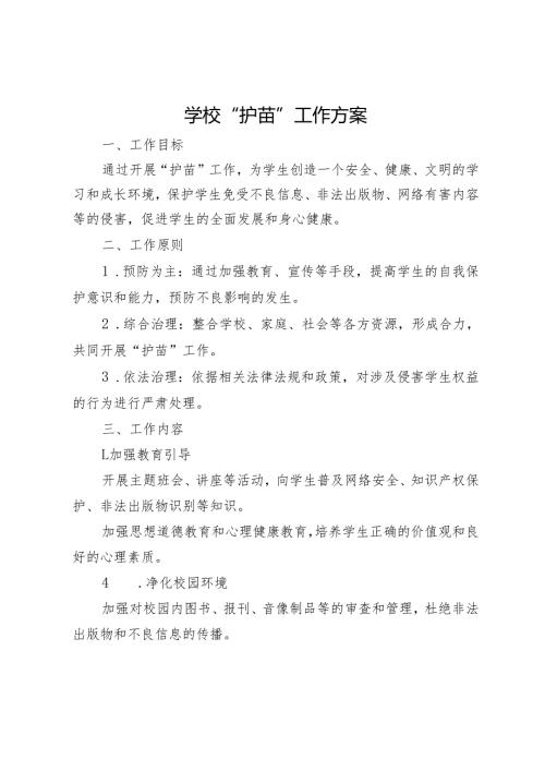 学校“护苗”工作方案.docx